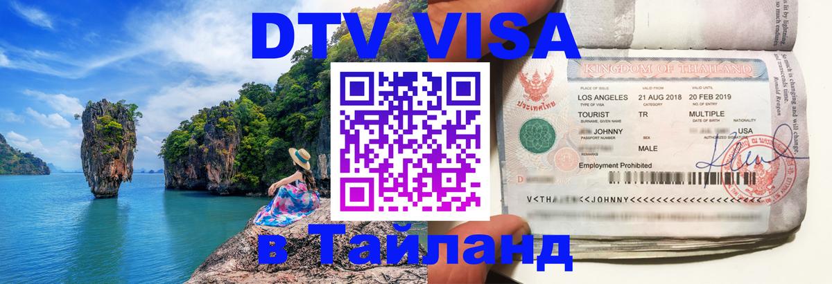 Электронная виза DTV в Тайланд 