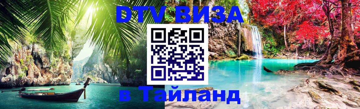 Электронная виза DTV в Тайланд Электронная виза DTV в Тайланд