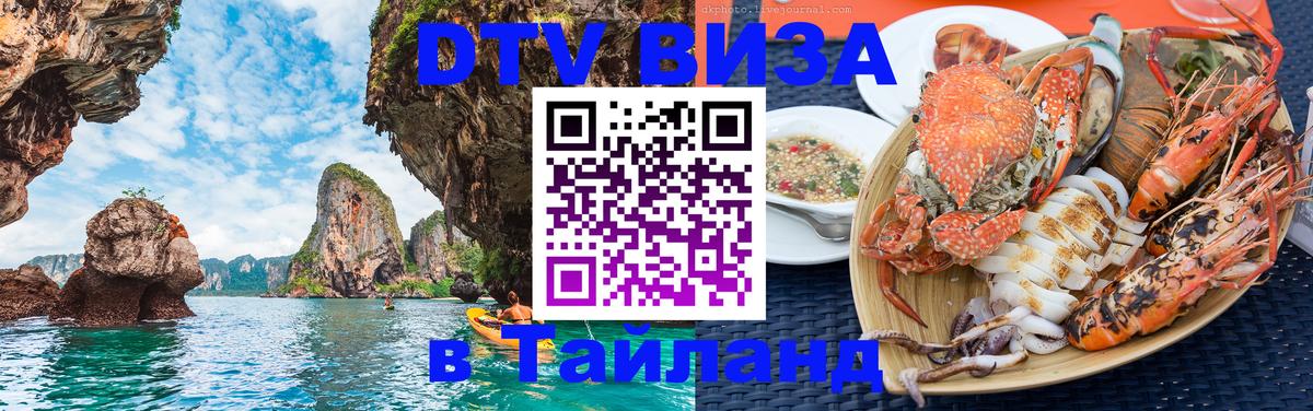 Стоимость и условия DTV визы — оформление в Таиланд под ключ - 20.11.2025 
